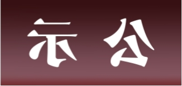 <a href='http://yptn.abekuma.com'>皇冠足球app官方下载</a>表面处理升级技改项目 环境影响评价公众参与第二次信息公示